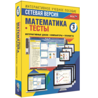Сетевая версия. Тесты. Математика 3 класс - fgospostavki.ru - Сочи