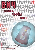 DVD "ВИЧ. Знать, чтобы жить" - fgospostavki.ru - Сочи