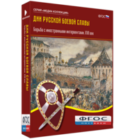Медиа Коллекция "Дни русской боевой славы. Борьба с иностранными интервентами. XVII век" - fgospostavki.ru - Сочи