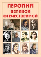 Альбом-справочник "Героини Великой Отечественной" - fgospostavki.ru - Сочи