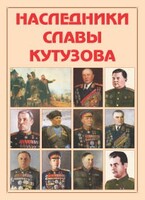 Альбом-справочник "Наследники славы Кутузова" - fgospostavki.ru - Сочи