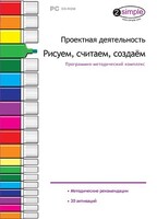 Проектная деятельность. Рисуем, считаем, создаем. Программно-методический комплекс - fgospostavki.ru - Сочи