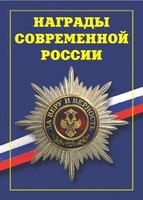 Брошюра "Награды современной России" - fgospostavki.ru - Сочи