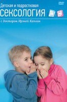 DVD "Детская и подростковая сексология" - fgospostavki.ru - Сочи