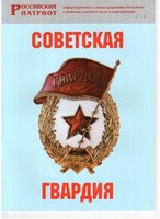Брошюра "Советская гвардия" - fgospostavki.ru - Сочи