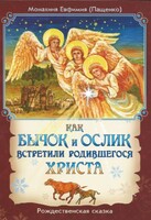 Как бычок и ослик встретили родившегося Христа - fgospostavki.ru - Сочи