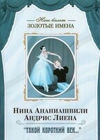 DVD Наш балет. Золотые имена. «Такой короткий век…» - fgospostavki.ru - Сочи