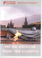 Брошюра "Имя твое неизвестно, подвиг твой бессмертен" - fgospostavki.ru - Сочи