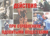 Комплект плакатов "Действия при отравлении ядовитыми веществами" - fgospostavki.ru - Сочи