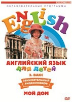 DVD Английский для детей 4-7 лет. "Занимательный видеословарь. Часть 2 «Мой дом»" - fgospostavki.ru - Сочи