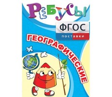 Ребусы "Географические" - fgospostavki.ru - Сочи