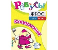 Ребусы "Кулинарные" - fgospostavki.ru - Сочи