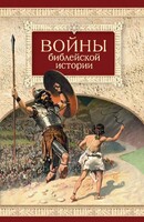 Войны библейской истории - fgospostavki.ru - Сочи