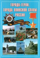 Подарочный альбом "Города-герои. Города воинской славы России" - fgospostavki.ru - Сочи