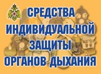 Комплект плакатов "Средства индивидуальной защиты органов дыхания" - fgospostavki.ru - Сочи