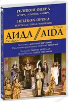 DVD "Аида" Геликон-Опера: Вчера, сегодня, завтра - fgospostavki.ru - Сочи