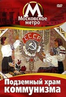 DVD "Московское метро. Подземный храм коммунизма" - fgospostavki.ru - Сочи