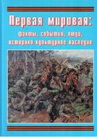Подарочный альбом "Первая мировая: факты, события, люди, историко-культурное наследие" - fgospostavki.ru - Сочи