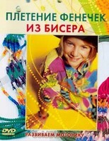 DVD "Плетение фенечек из бисера" - fgospostavki.ru - Сочи