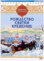 DVD "Русские традиции. Зимние праздники" - fgospostavki.ru - Сочи