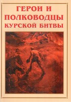 Альбом-справочник "Герои и полководцы Курской битвы" - fgospostavki.ru - Сочи