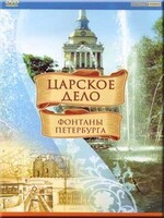 DVD "Царское дело: Фонтаны Петербурга" на 6 языках - fgospostavki.ru - Сочи