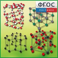 Комплект моделей кристаллических решеток (9 штук) - fgospostavki.ru - Сочи