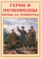 Альбом-справочник "Герои и полководцы битвы за Ленинград" - fgospostavki.ru - Сочи