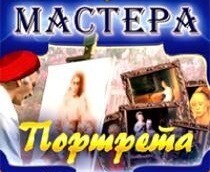 CD "Мастера портрета" - fgospostavki.ru - Сочи