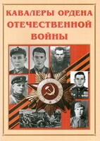 Альбом-справочник "Кавалеры ордена Отечественной войны" - fgospostavki.ru - Сочи
