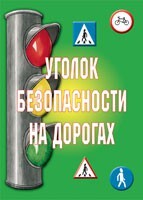 Комплект плакатов "Уголок безопасности на дорогах" - fgospostavki.ru - Сочи