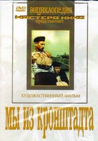 DVD художественный фильм "Мы из кронштадта" - fgospostavki.ru - Сочи