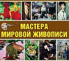 CD "Мастера мировой живописи" - fgospostavki.ru - Сочи