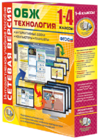 Сетевая версия. ОБЖ Технология. 1-4 класс - fgospostavki.ru - Сочи