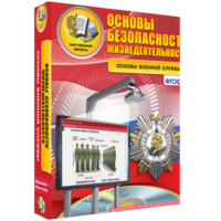 ОБЖ. Основы военной службы - fgospostavki.ru - Сочи
