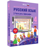 Русский язык. 4 класс. Части речи. Орфография - fgospostavki.ru - Сочи