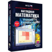 Наглядная математика. Уравнения и неравенства - fgospostavki.ru - Сочи