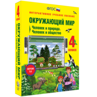 Окружающий мир 4 класс. Человек и природа. Человек и общество - fgospostavki.ru - Сочи