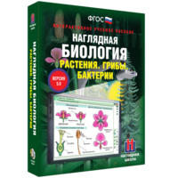 Наглядная биология. 6 класс. Растения. Грибы. Бактерии - fgospostavki.ru - Сочи