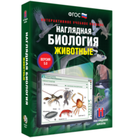 Наглядная биология. 7 класс. Животные - fgospostavki.ru - Сочи