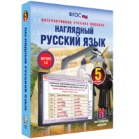Наглядный русский язык. 5 класс - fgospostavki.ru - Сочи