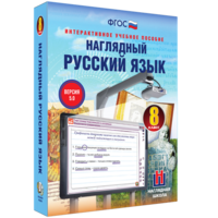 Наглядный русский язык. 8 класс - fgospostavki.ru - Сочи