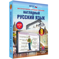 Наглядный русский язык. 9 класс - fgospostavki.ru - Сочи