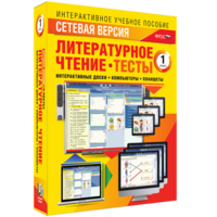 Сетевая версия. Тесты. Литературное чтение 1 класс - fgospostavki.ru - Сочи