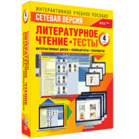 Сетевая версия. Тесты. Литературное чтение 4 класс - fgospostavki.ru - Сочи