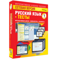 Сетевая версия. Тесты. Русский язык 1 класс - fgospostavki.ru - Сочи