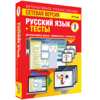 Сетевая версия. Тесты. Русский язык 2 класс - fgospostavki.ru - Сочи