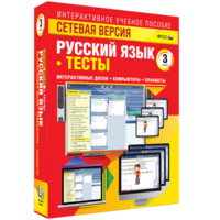 Сетевая версия. Тесты. Русский язык 3 класс - fgospostavki.ru - Сочи