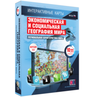 Интерактивные карты. Экономическая и социальная география мира. 10–11 классы. Региональная характеристика мира. - fgospostavki.ru - Сочи