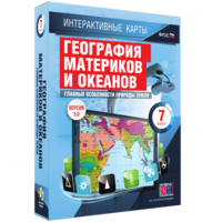 Интерактивные карты. География материков и океанов. 7 класс. Главные особенности природы Земли. - fgospostavki.ru - Сочи